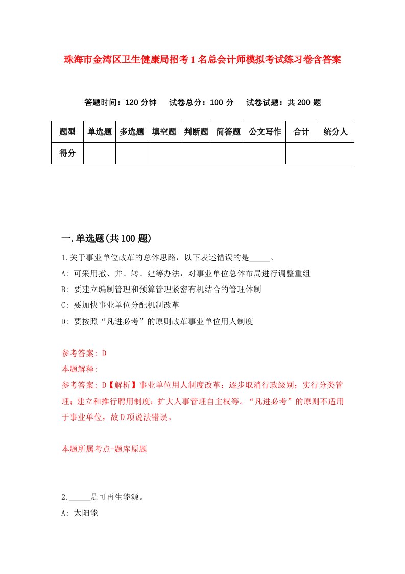 珠海市金湾区卫生健康局招考1名总会计师模拟考试练习卷含答案1