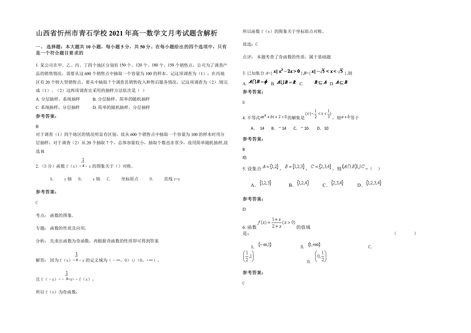 山西省忻州市青石学校2021年高一数学文月考试题含解析