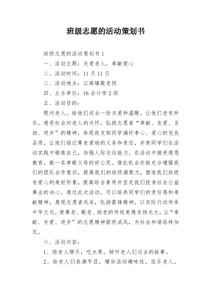 班级志愿的活动策划书