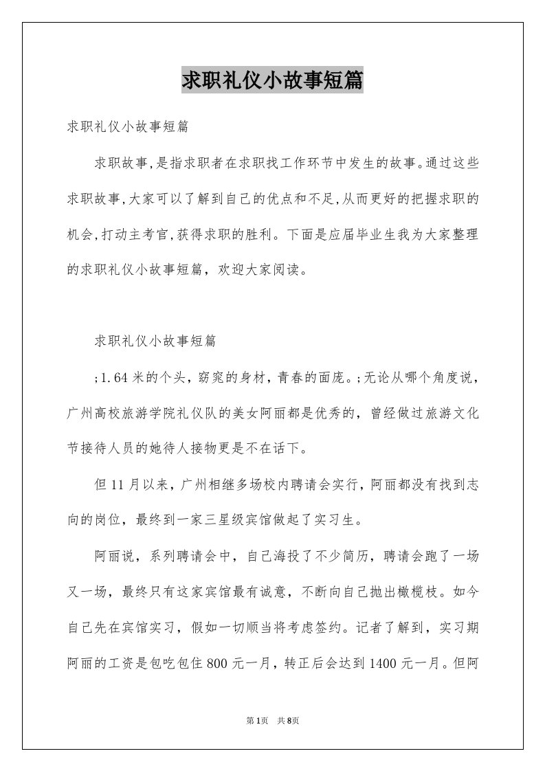 求职礼仪小故事短篇例文