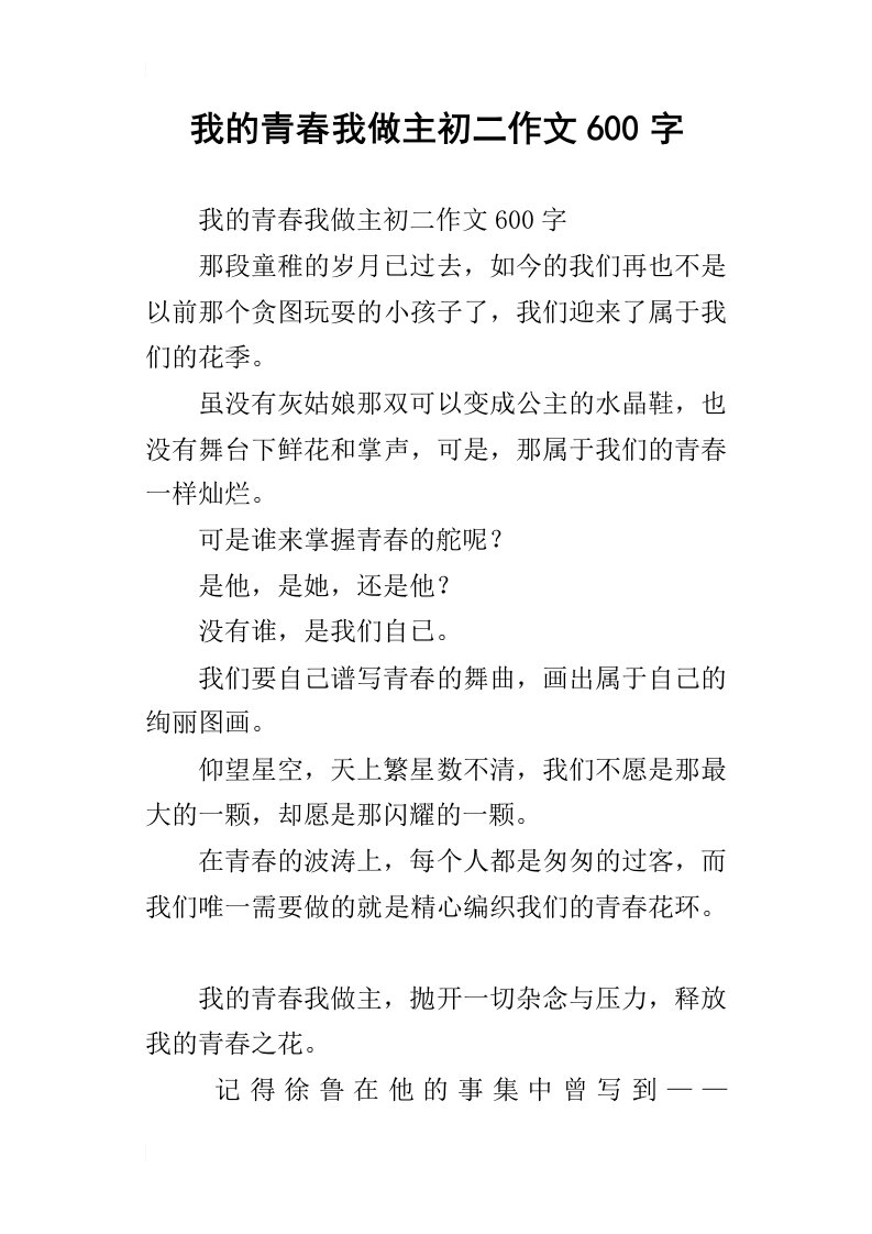 我的青春我做主初二作文600字