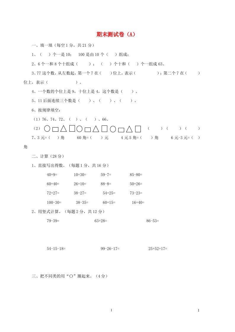 2023一年级数学下学期期末测试卷A西师大版