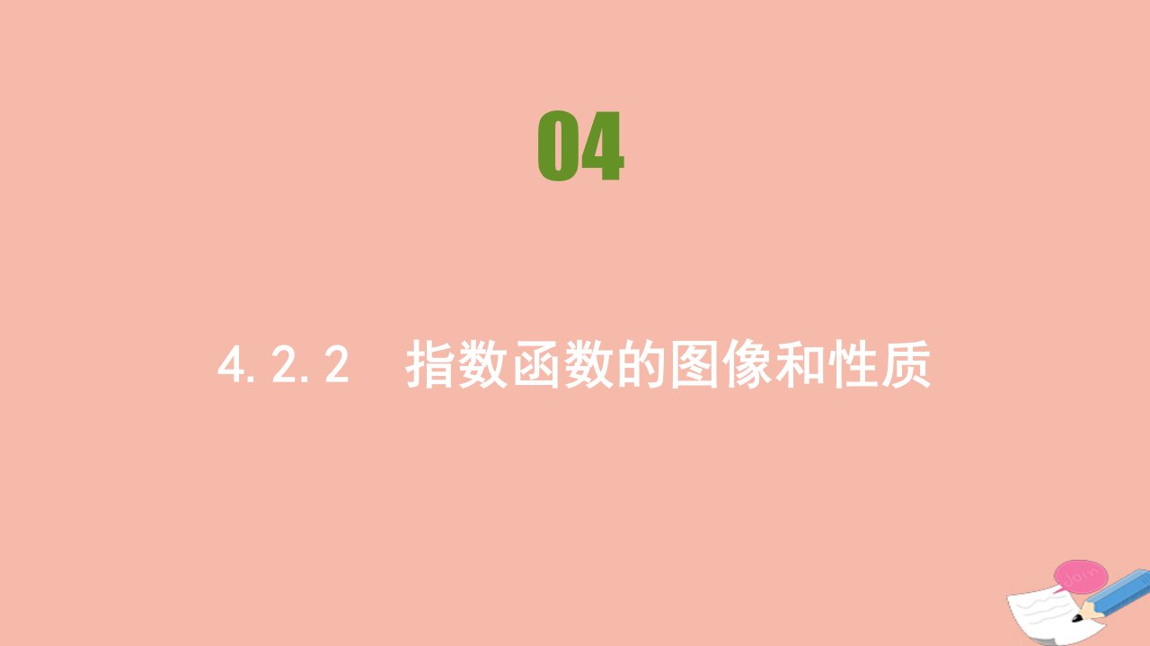 新教材高中数学第四章指数函数与对数函数4.2.2指数函数的图像和性质同步刷题课件新人教A版必修第一册