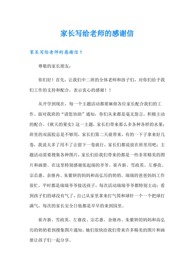 家长写给老师的感谢信