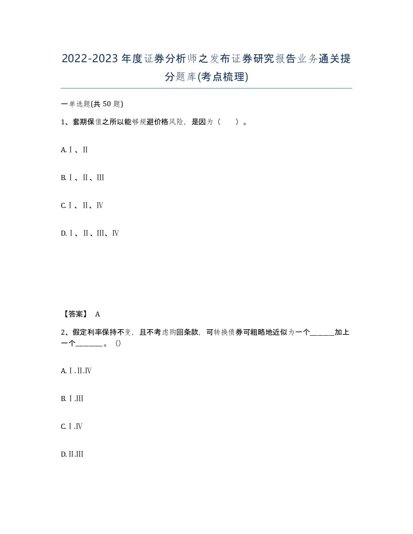 20222023年度证券分析师之发布证券研究报告业务通关提分题库考点梳理