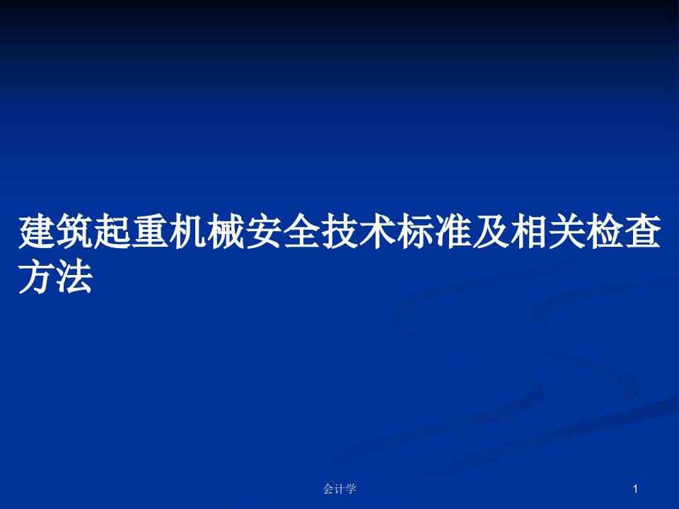 建筑起重机械安全技术标准及相关检查方法PPT学习教案