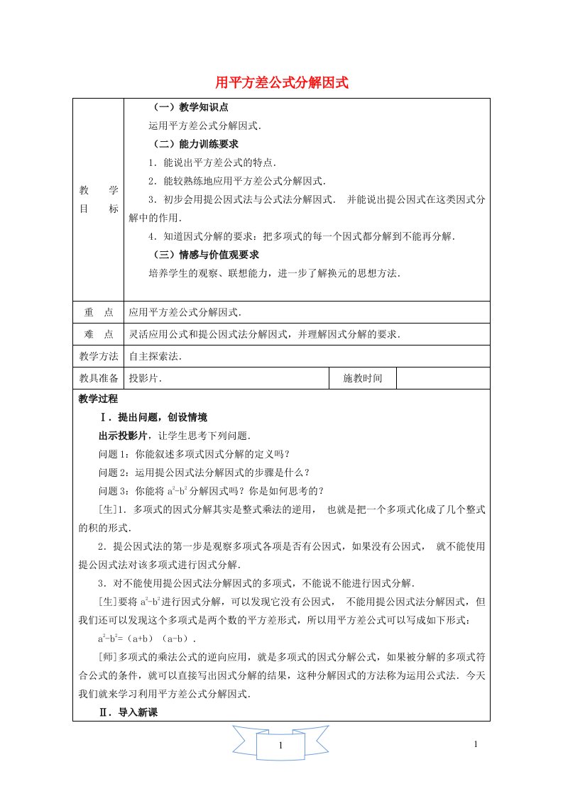 2024年七年级数学下册第11章因式分解11.3公式法1用平方差公式分解因式教案新版冀教版