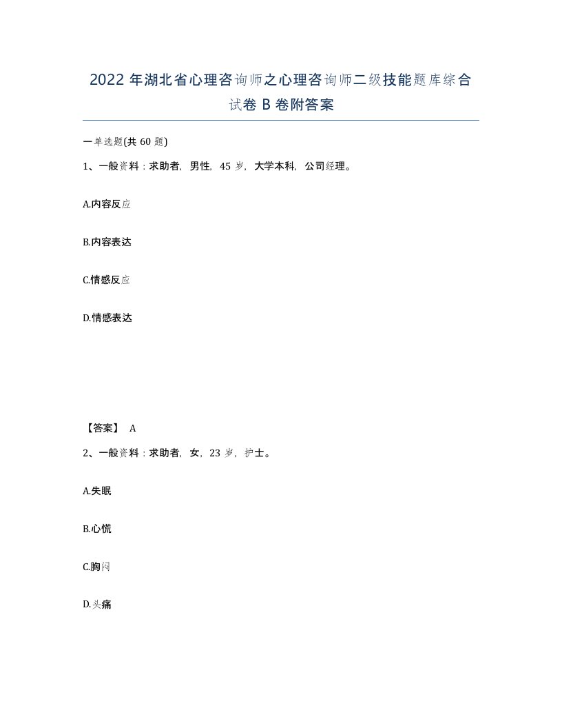 2022年湖北省心理咨询师之心理咨询师二级技能题库综合试卷B卷附答案