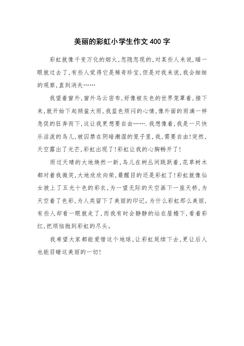 美丽的彩虹小学生作文400字