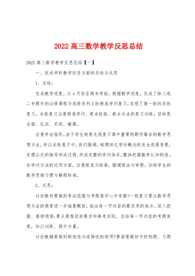 2022高三数学教学反思总结