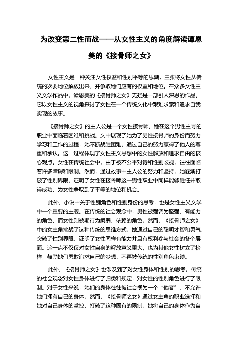 为改变第二性而战——从女性主义的角度解读谭恩美的《接骨师之女》