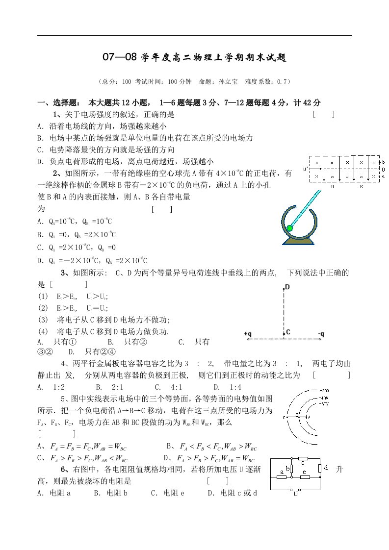 07—08学年度高二物理上学期期末试题及答案