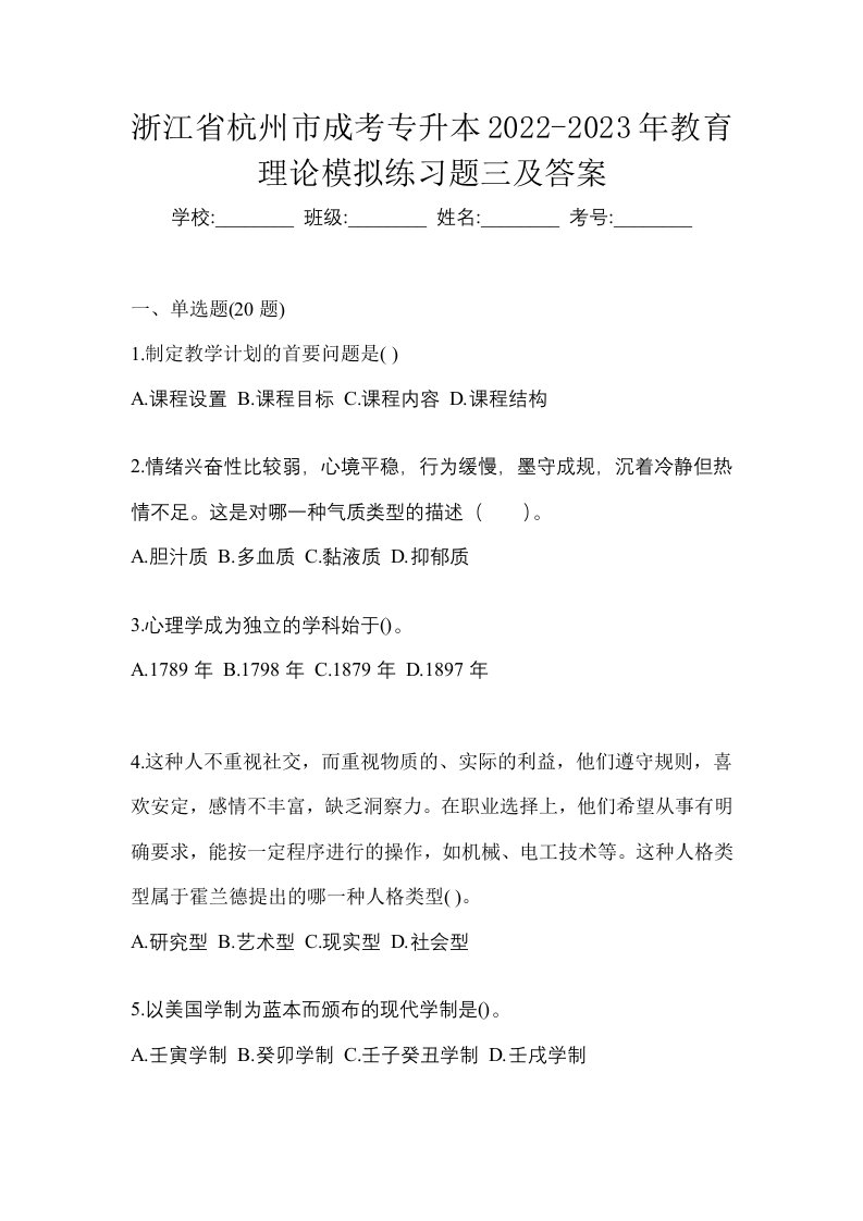 浙江省杭州市成考专升本2022-2023年教育理论模拟练习题三及答案