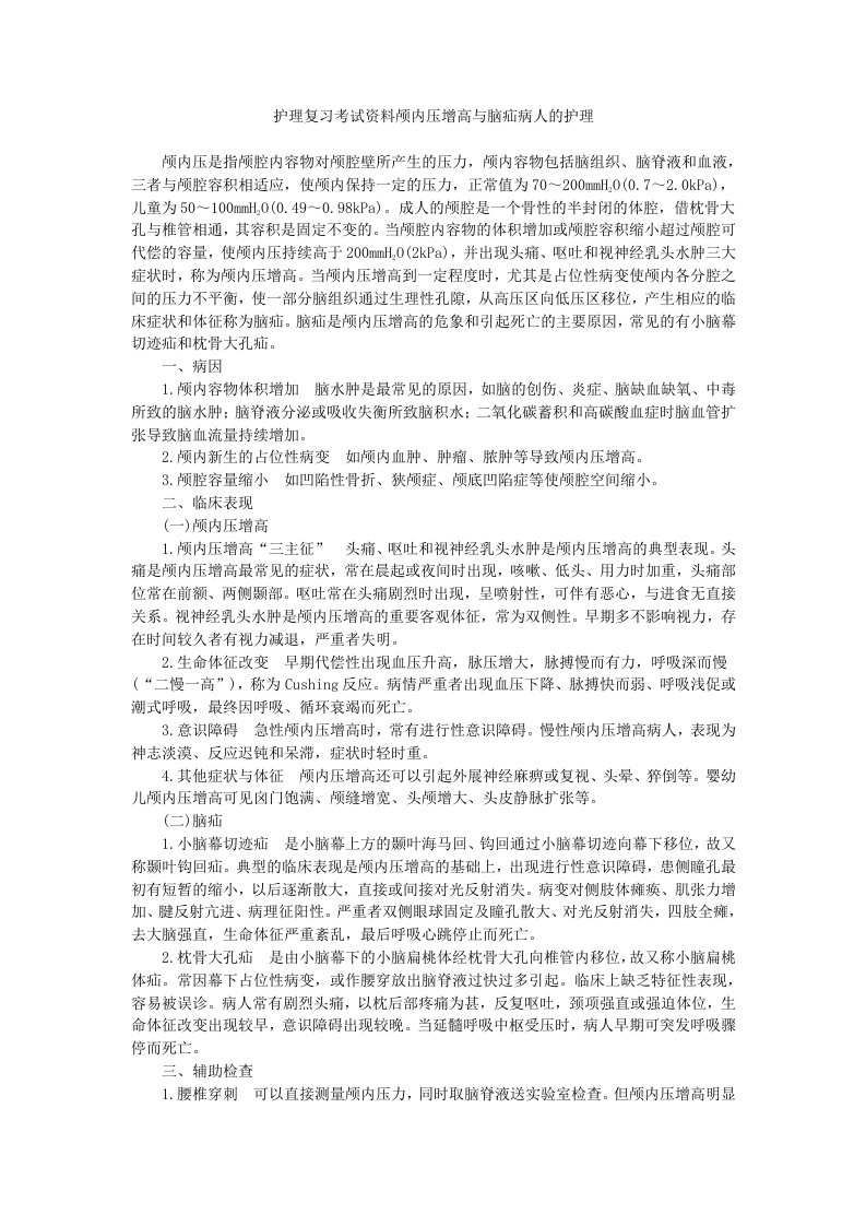 护理复习考试资料颅内压增高与脑疝病人的护理