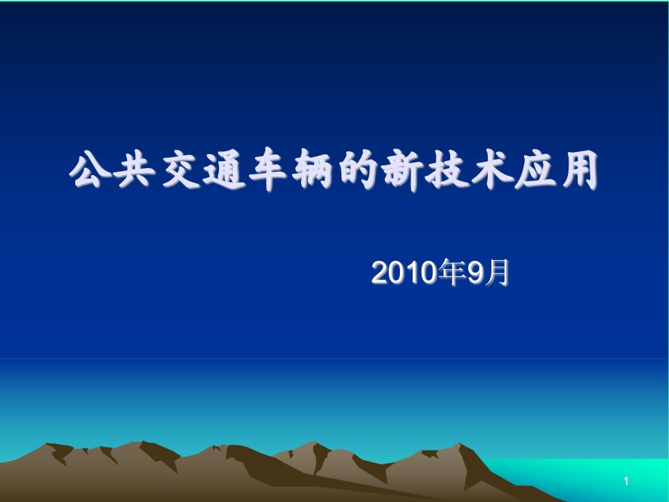 课件公共交通车辆的新技术应用