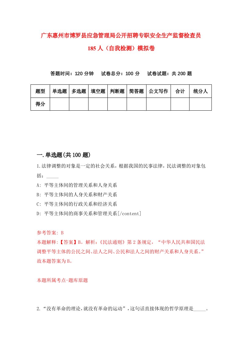 广东惠州市博罗县应急管理局公开招聘专职安全生产监督检查员185人自我检测模拟卷0