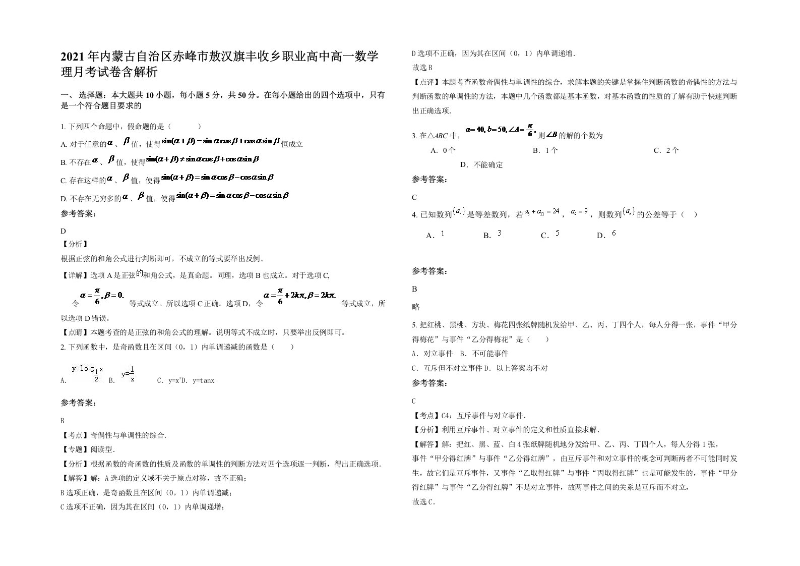 2021年内蒙古自治区赤峰市敖汉旗丰收乡职业高中高一数学理月考试卷含解析