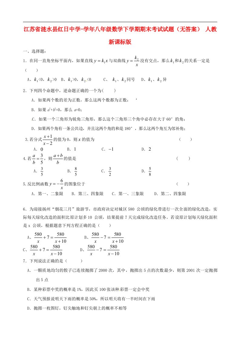 江苏省涟水县红日中学八级数学下学期期末考试试题（无答案）