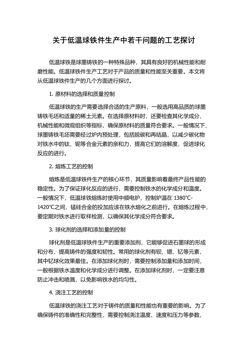 关于低温球铁件生产中若干问题的工艺探讨