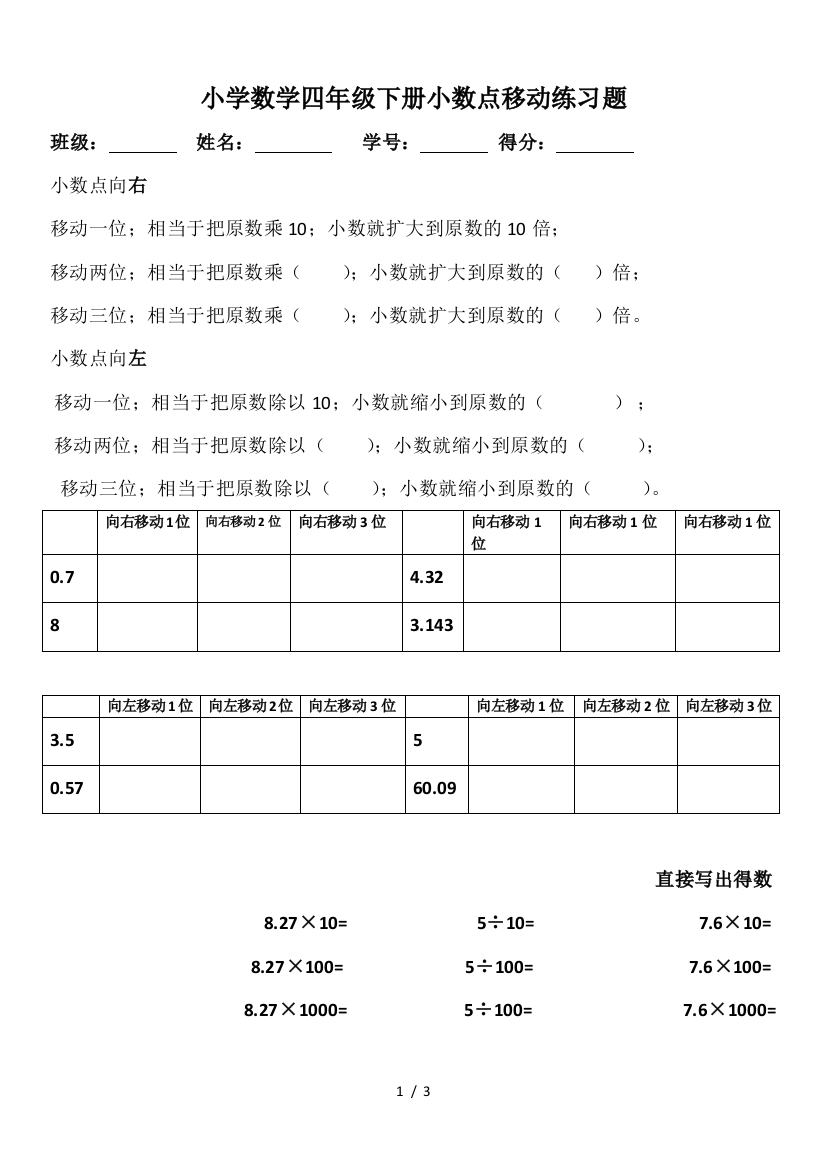 小学数学四年级下册小数点移动练习题