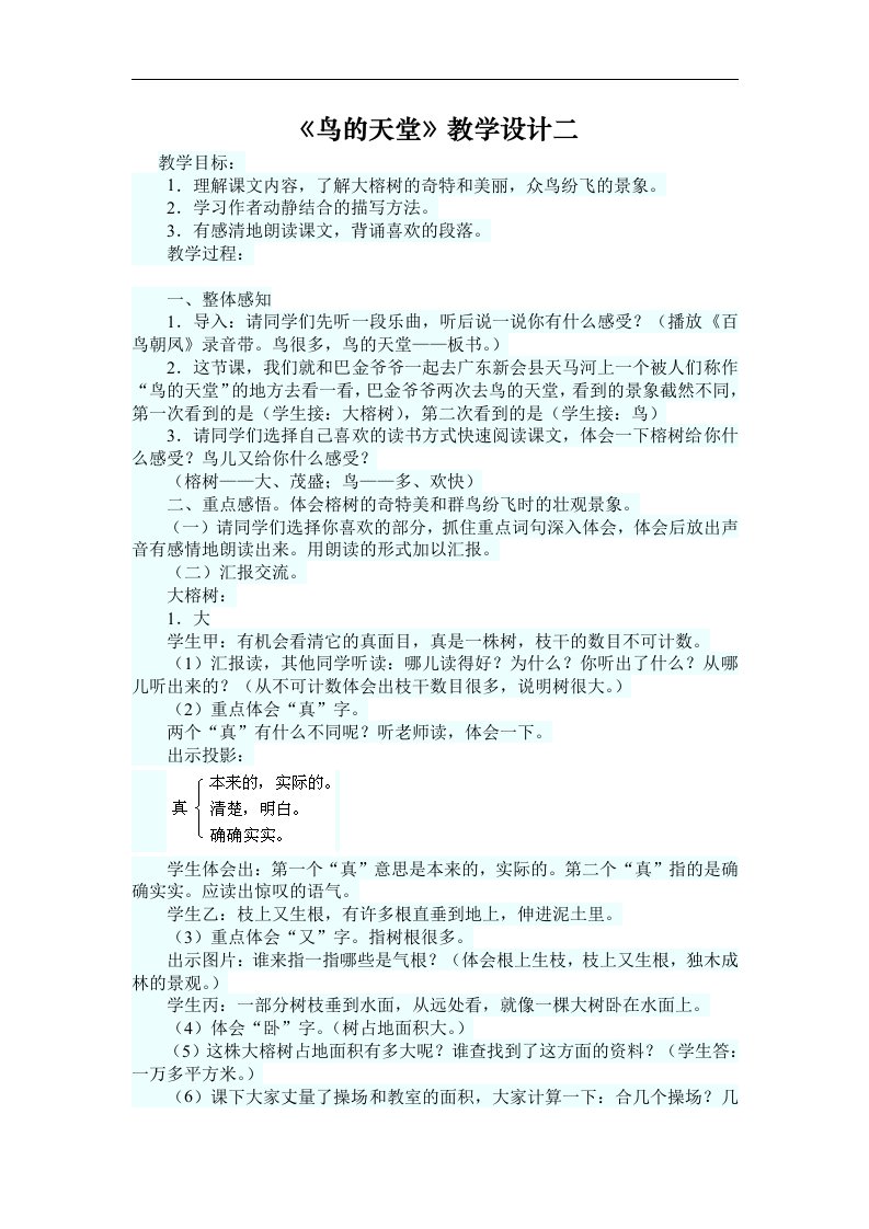 《鸟的天堂》教学设计2