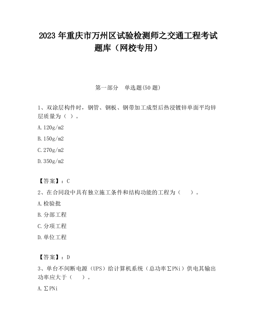 2023年重庆市万州区试验检测师之交通工程考试题库（网校专用）