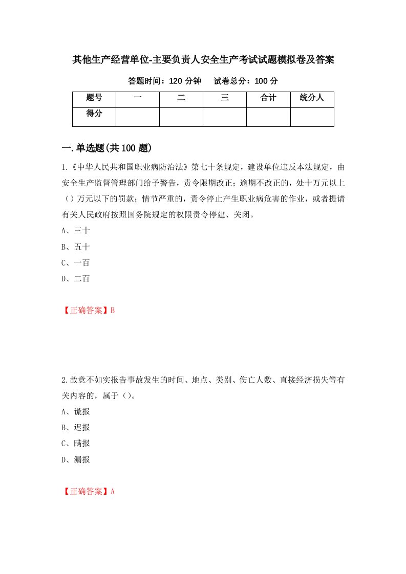 其他生产经营单位-主要负责人安全生产考试试题模拟卷及答案第99卷