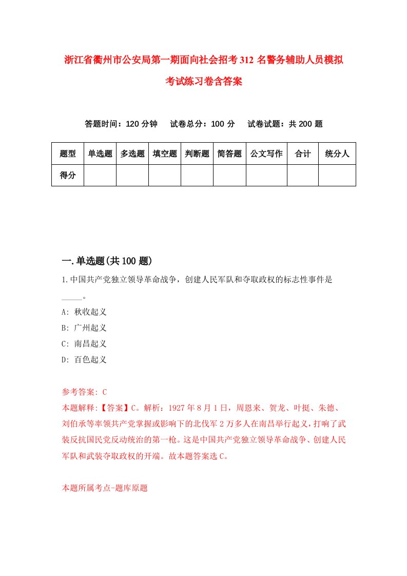 浙江省衢州市公安局第一期面向社会招考312名警务辅助人员模拟考试练习卷含答案第7期