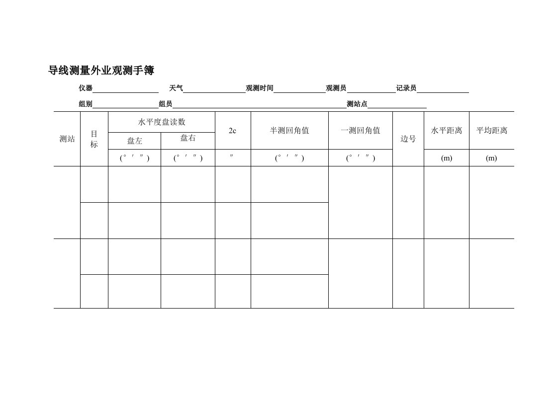 导线测量外业观测手簿