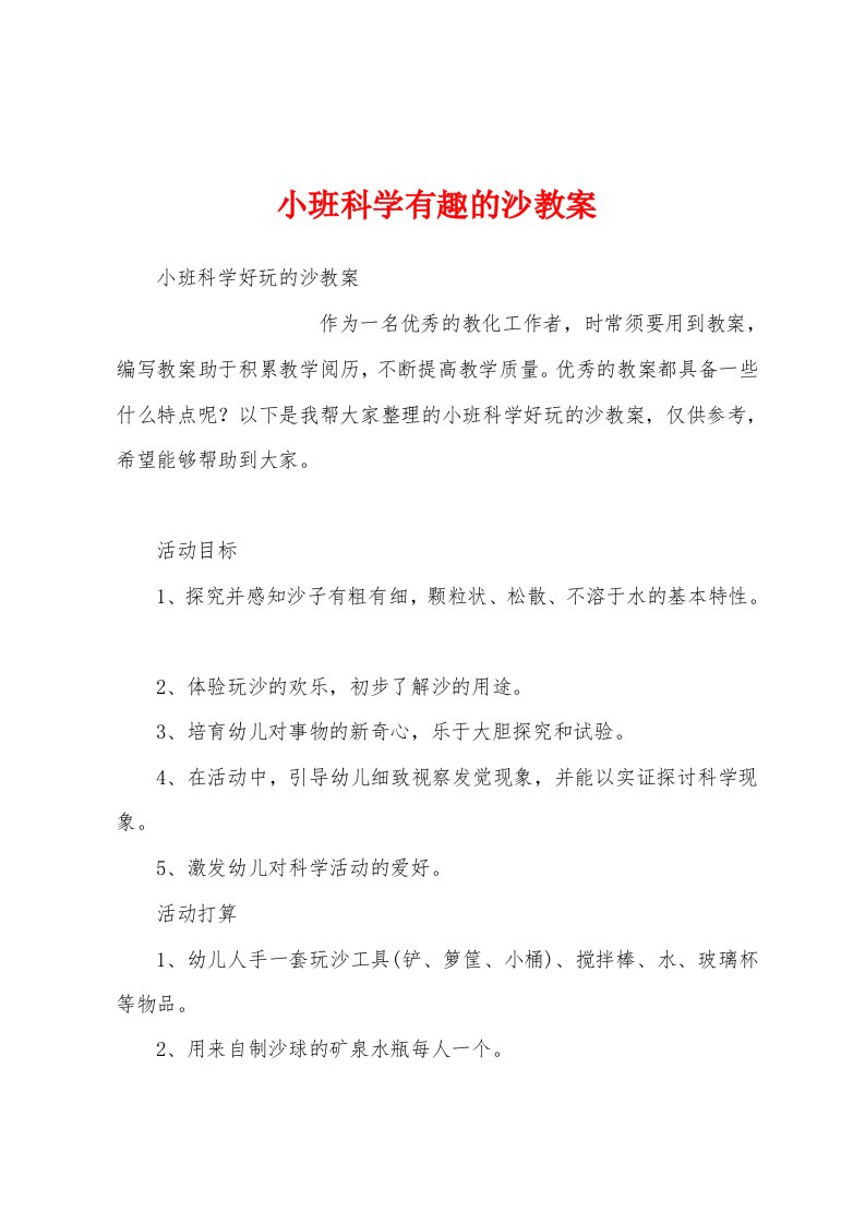 小班科学有趣的沙教案