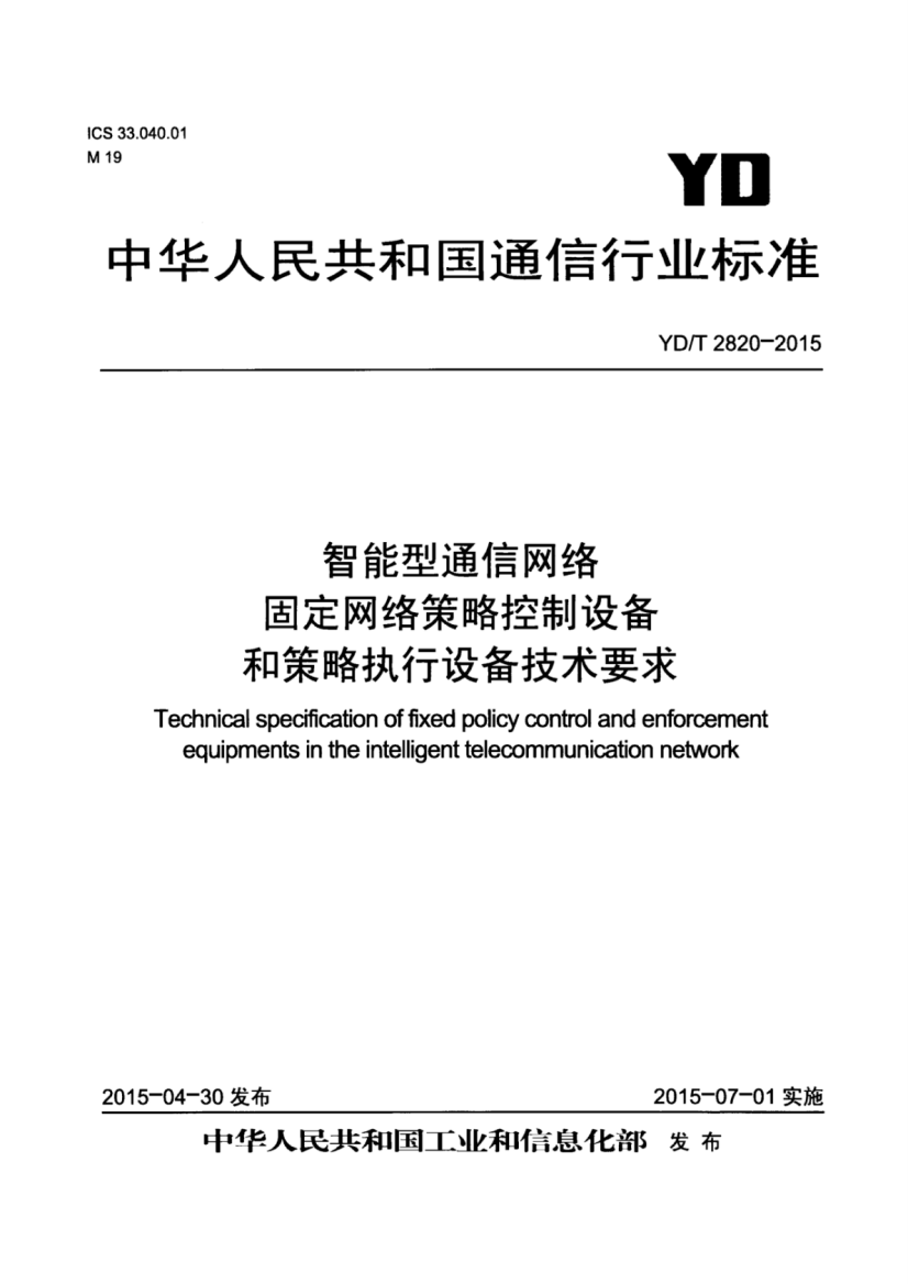 YD_T_2820-2015_智能型通信网络_固定网络策略控制设备和策略执行设备技术要求