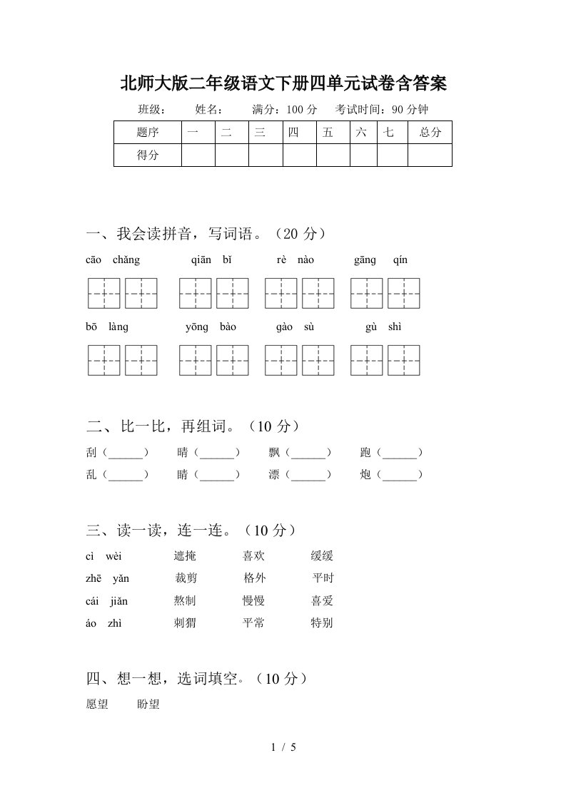 北师大版二年级语文下册四单元试卷含答案