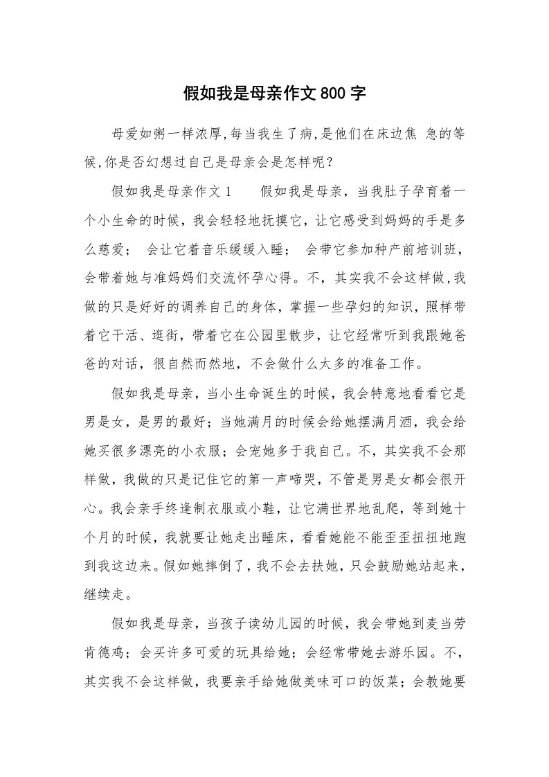 假如我是母亲作文800字