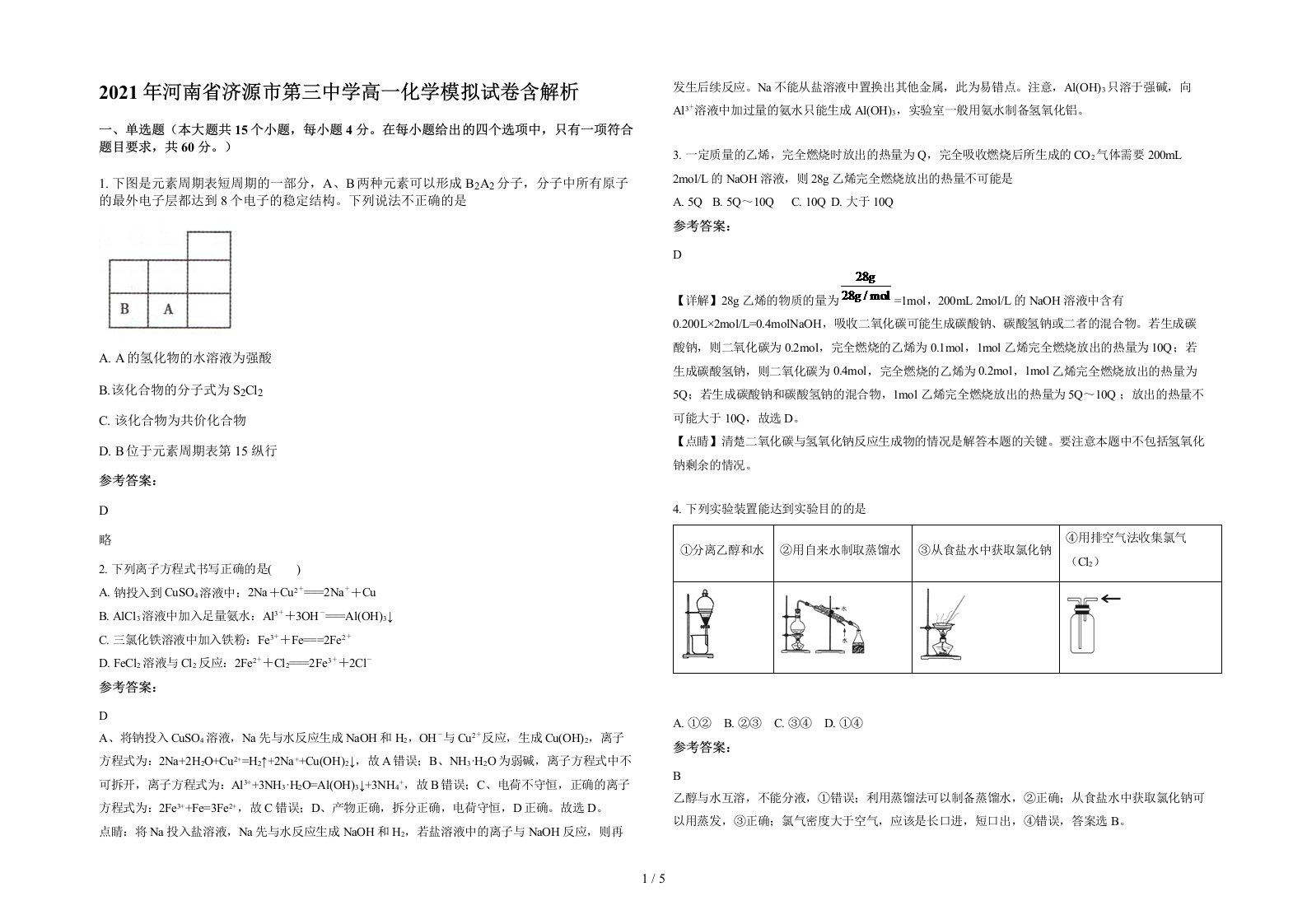 2021年河南省济源市第三中学高一化学模拟试卷含解析