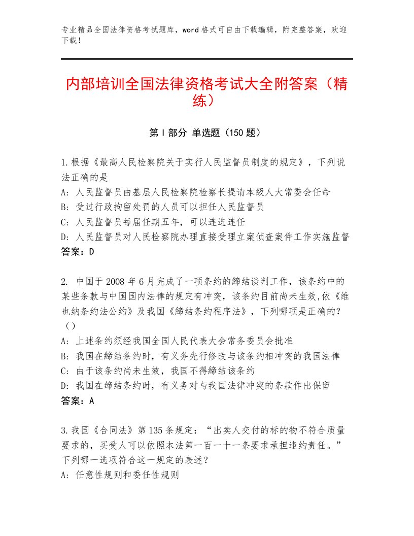 内部培训全国法律资格考试优选题库及参考答案（综合题）