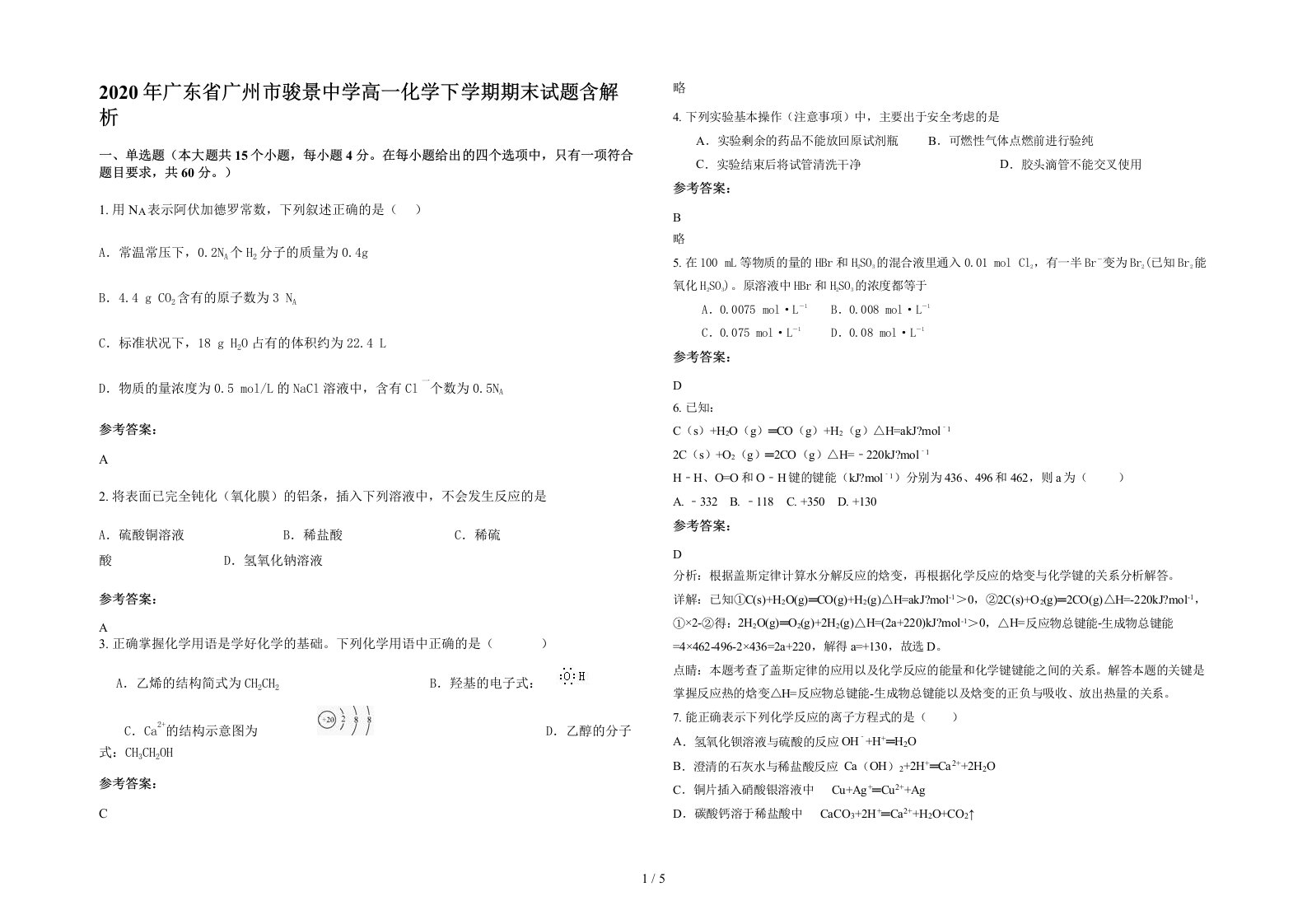 2020年广东省广州市骏景中学高一化学下学期期末试题含解析