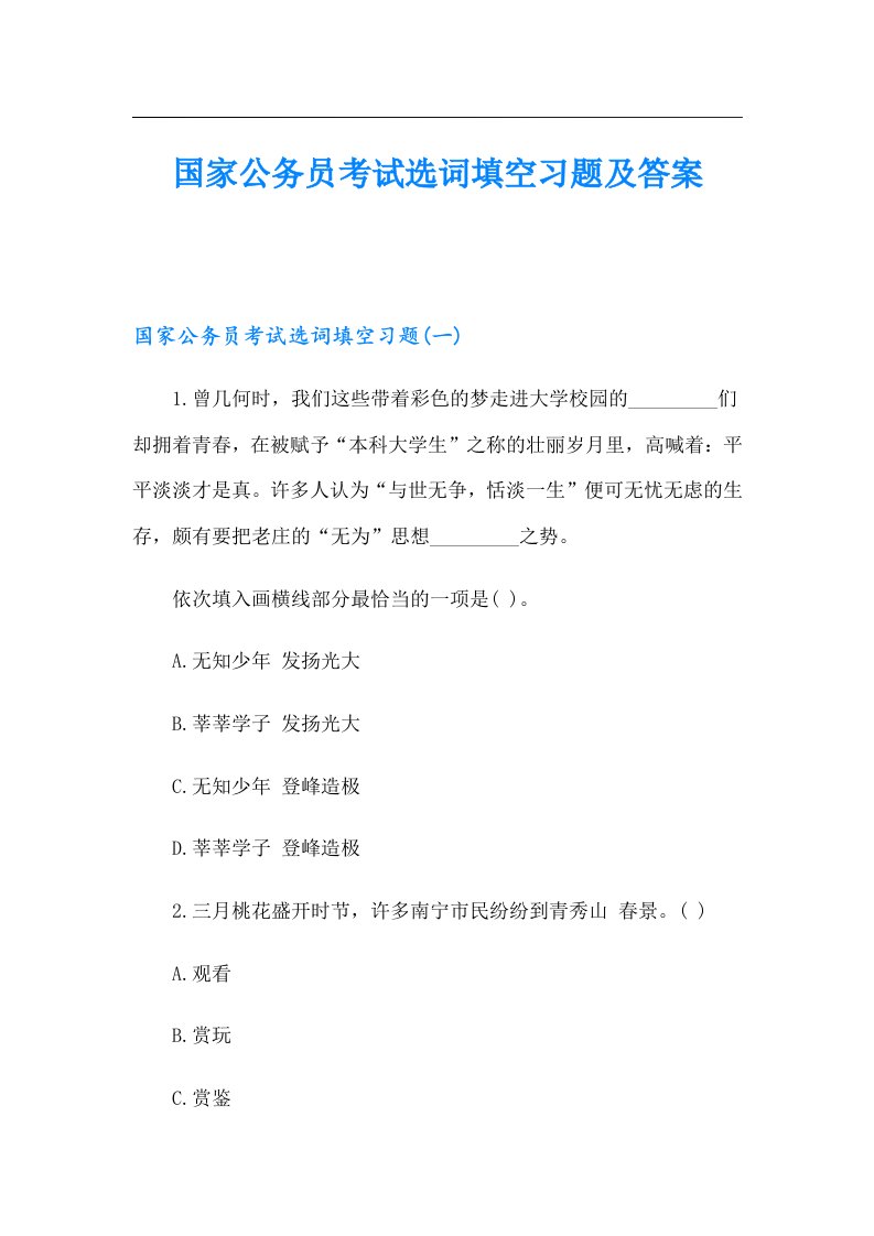 国家公务员考试选词填空习题及答案