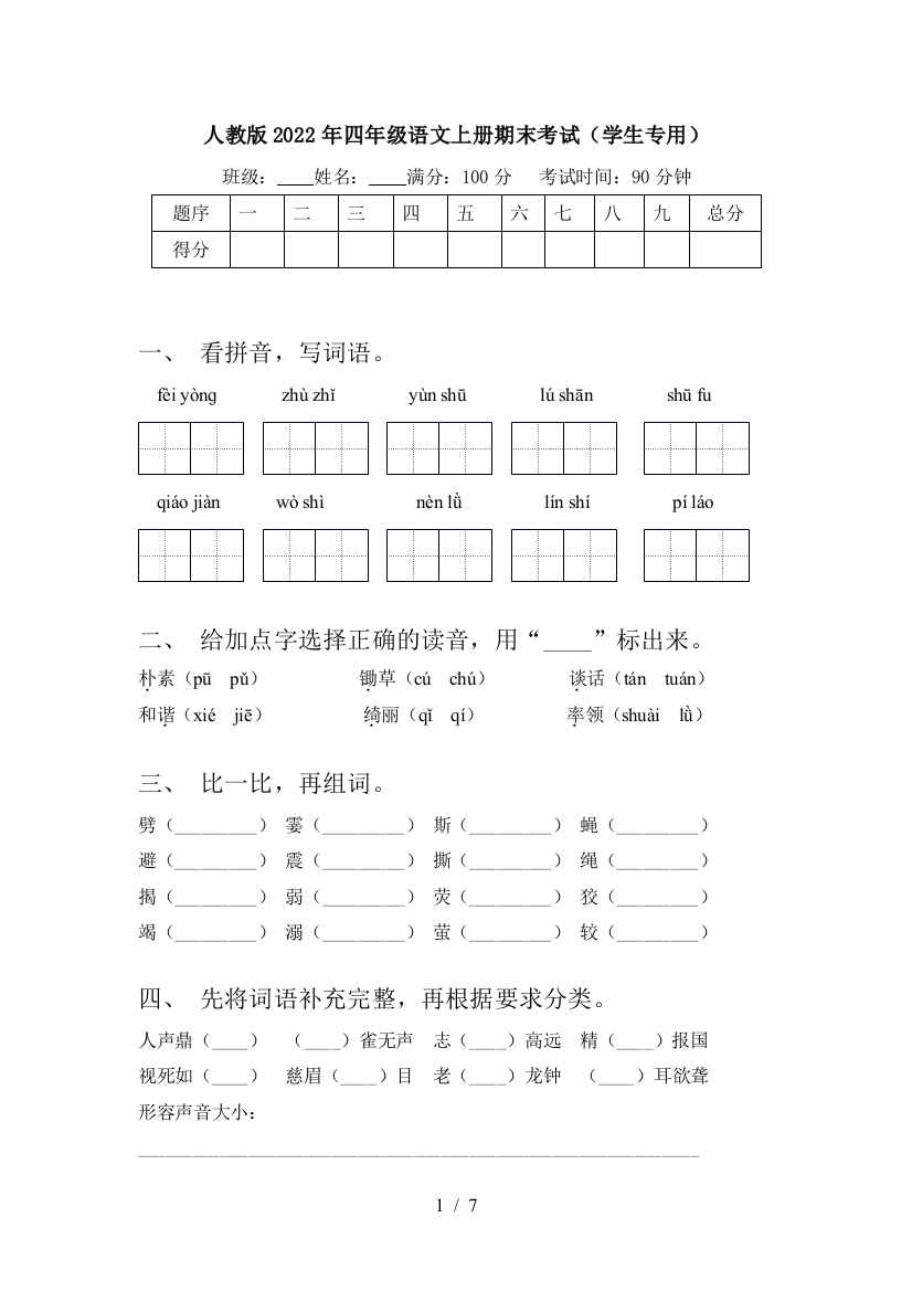 人教版2022年四年级语文上册期末考试(学生专用)