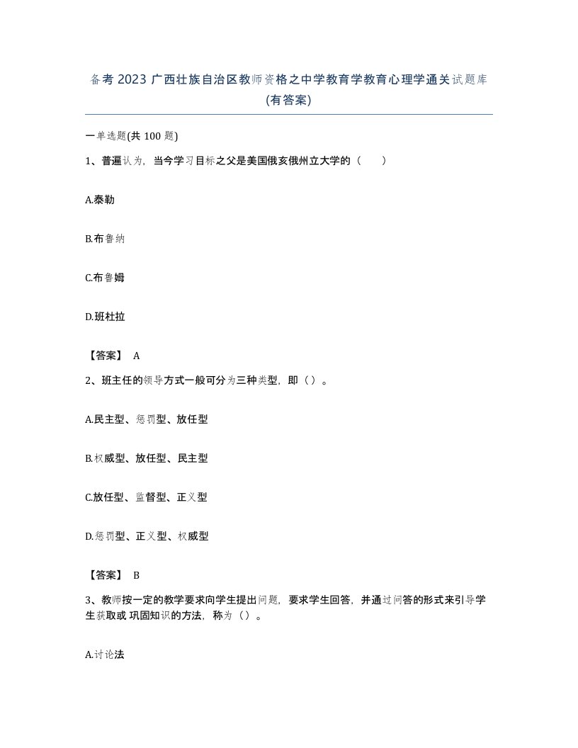 备考2023广西壮族自治区教师资格之中学教育学教育心理学通关试题库有答案