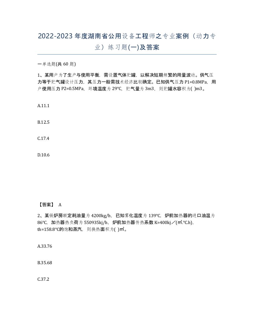 2022-2023年度湖南省公用设备工程师之专业案例动力专业练习题一及答案