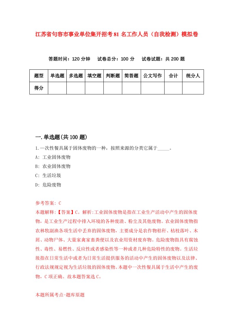 江苏省句容市事业单位集开招考81名工作人员自我检测模拟卷5