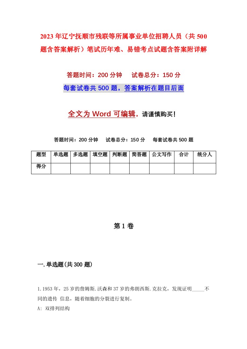 2023年辽宁抚顺市残联等所属事业单位招聘人员共500题含答案解析笔试历年难易错考点试题含答案附详解