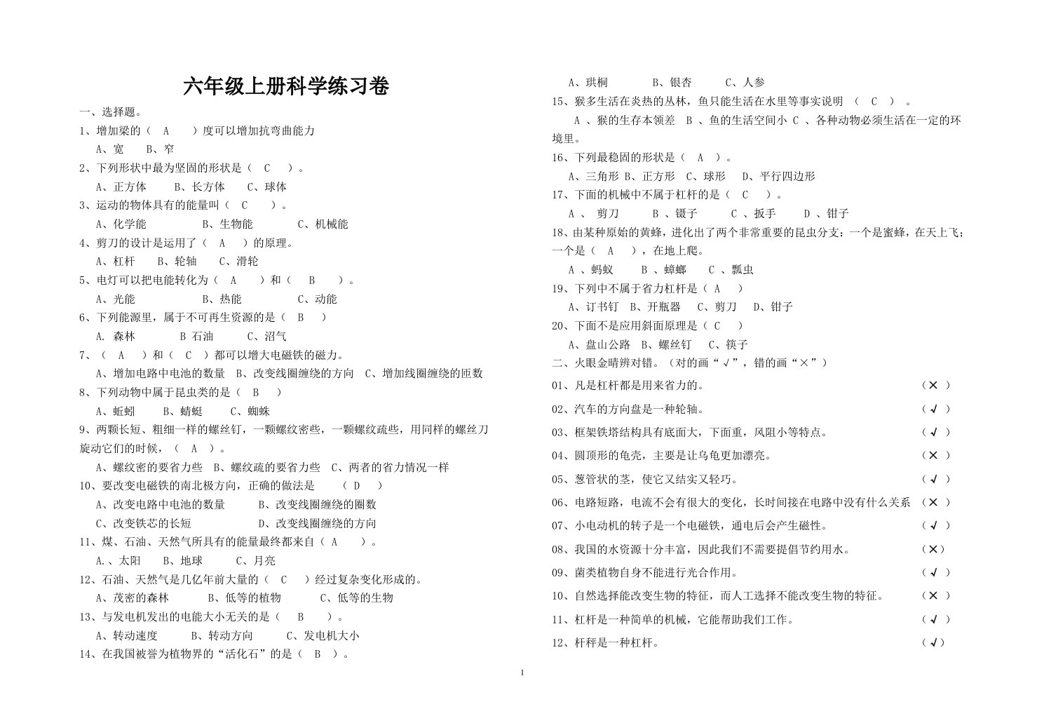 六年级上册科学练习卷有答案