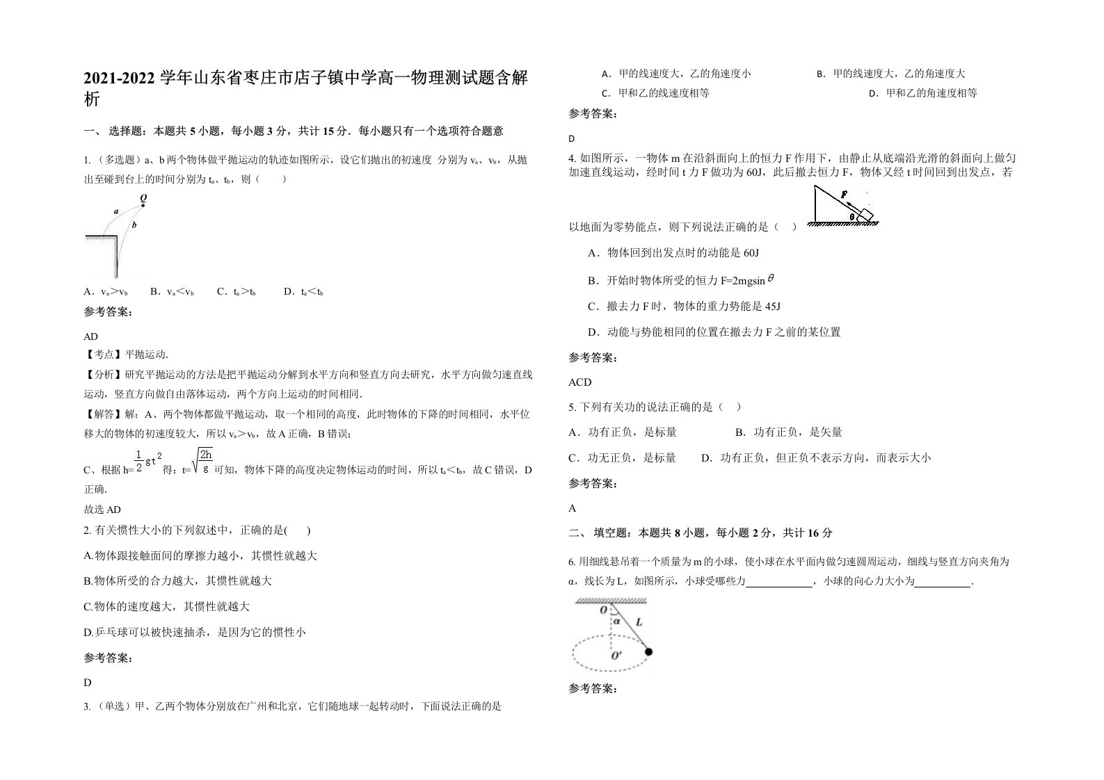 2021-2022学年山东省枣庄市店子镇中学高一物理测试题含解析