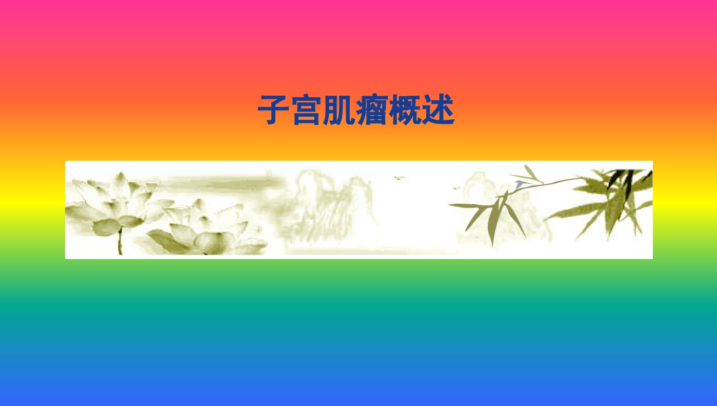 子宫肌瘤概述ppt医学课件