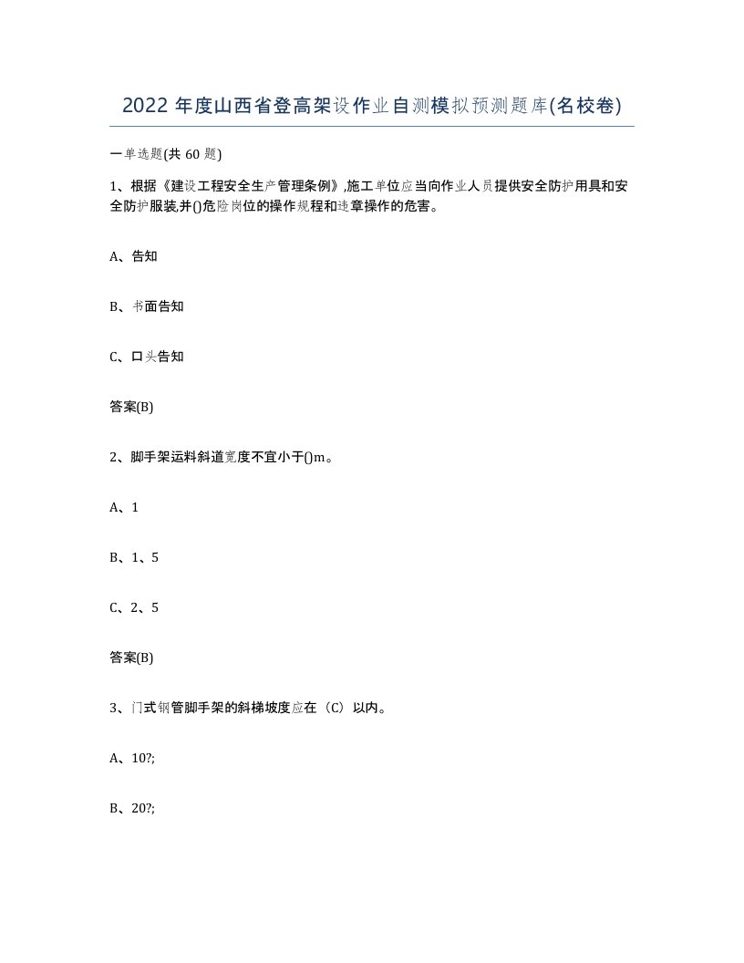 2022年度山西省登高架设作业自测模拟预测题库名校卷