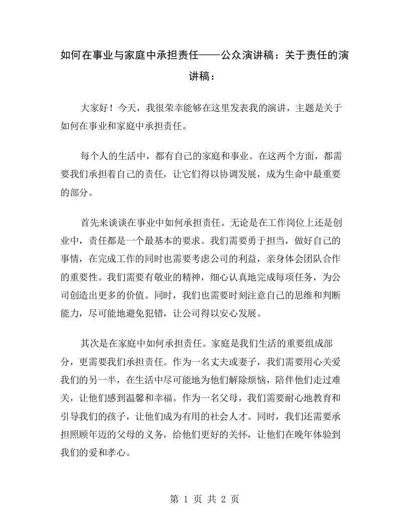 如何在事业与家庭中承担责任——公众演讲稿：关于责任的演讲稿