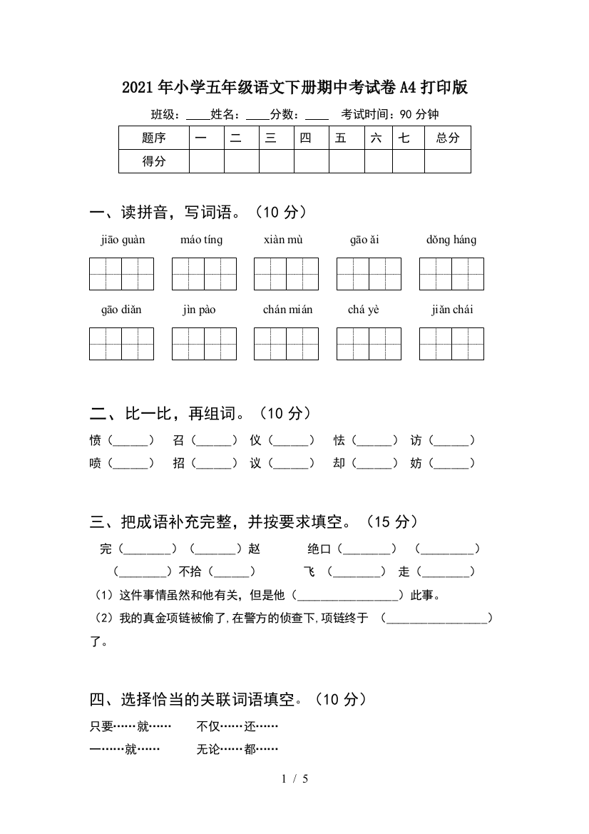 2021年小学五年级语文下册期中考试卷A4打印版