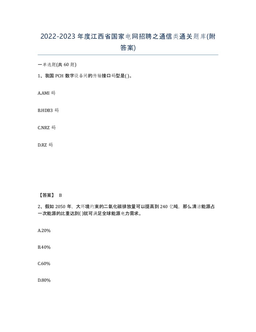 2022-2023年度江西省国家电网招聘之通信类通关题库附答案