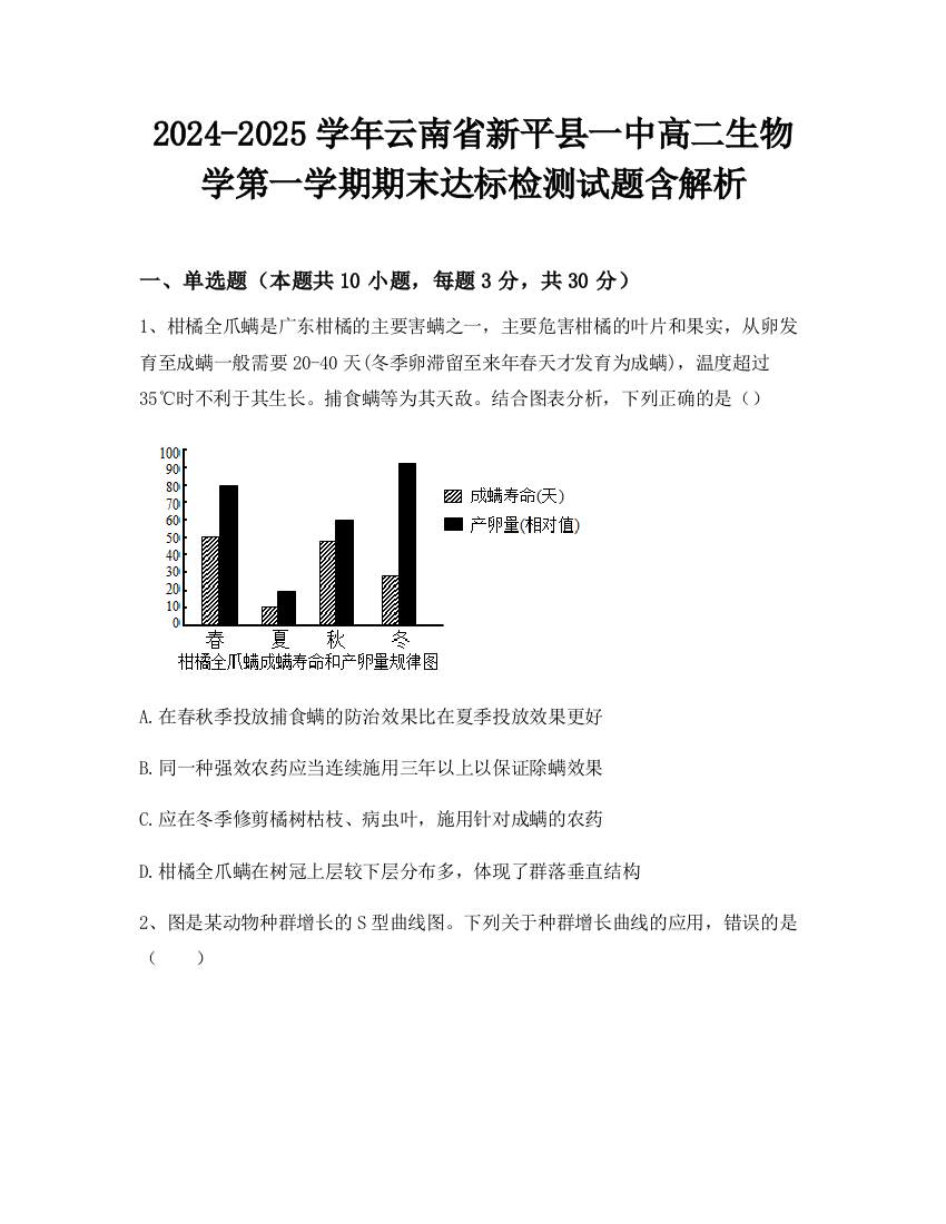 2024-2025学年云南省新平县一中高二生物学第一学期期末达标检测试题含解析